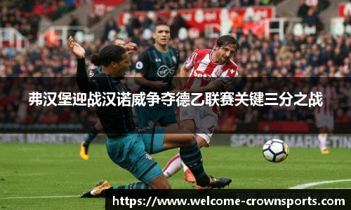 弗汉堡迎战汉诺威争夺德乙联赛关键三分之战