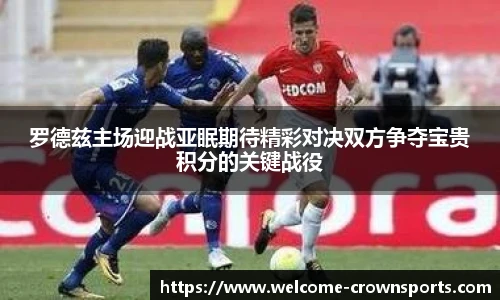 罗德兹主场迎战亚眠期待精彩对决双方争夺宝贵积分的关键战役