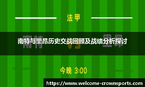 南特与里昂历史交战回顾及战绩分析探讨
