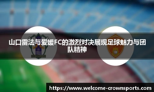 山口雷法与爱媛FC的激烈对决展现足球魅力与团队精神